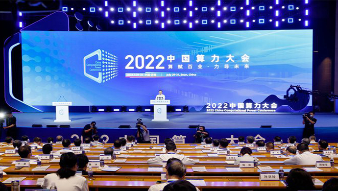 2022中国算力大会在济南开幕