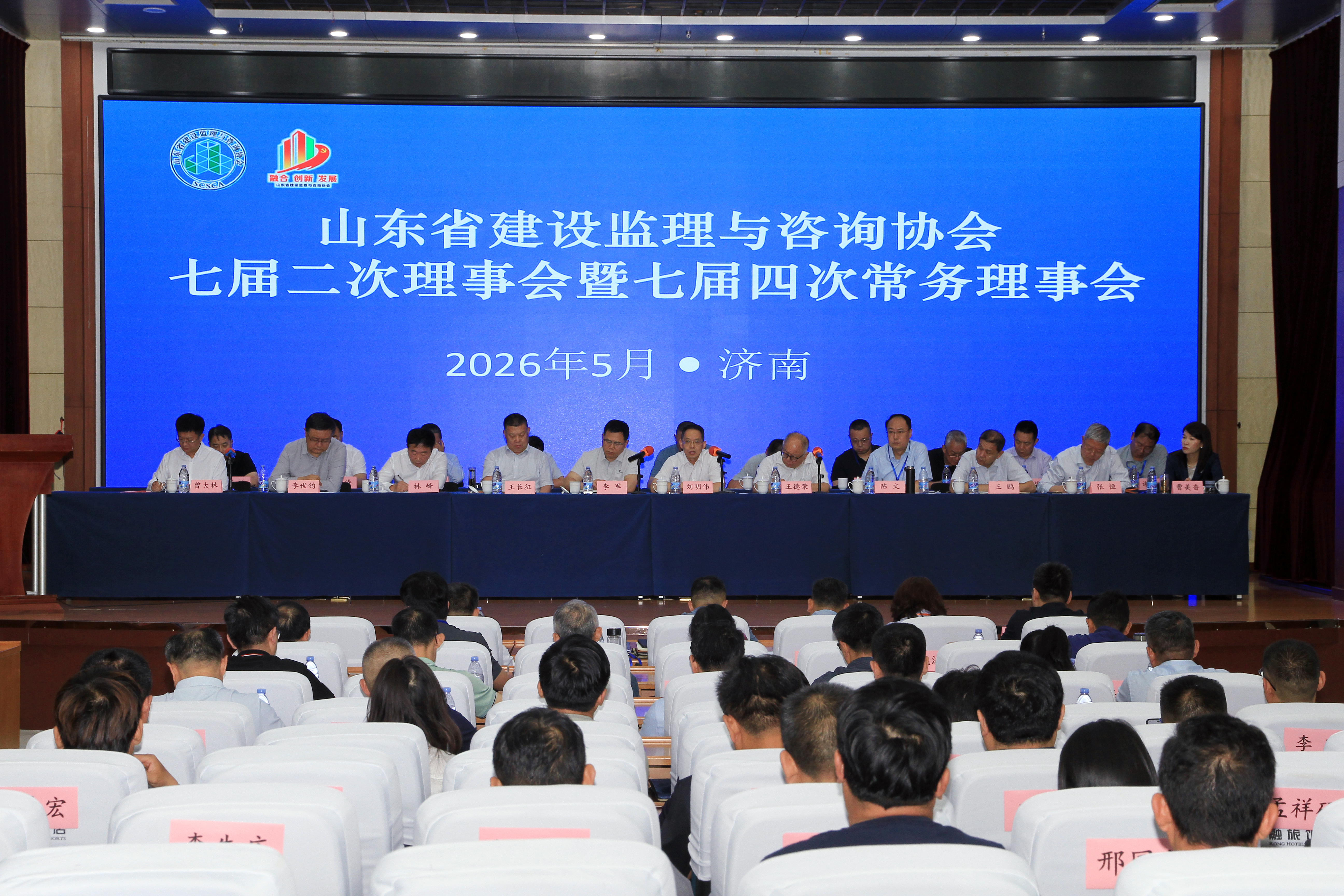 山东省建设监理与咨询协会七届二次理事会暨七届四次常务理事会会议顺利召开