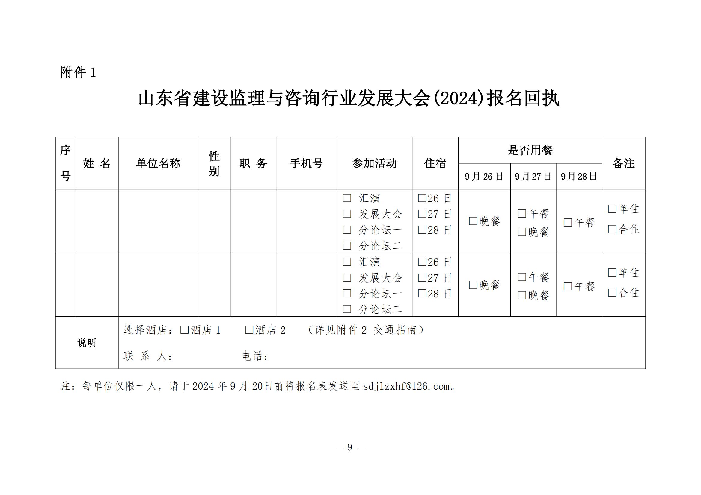 913山东省建设监理与咨询行业发展大会的通知_08.jpg